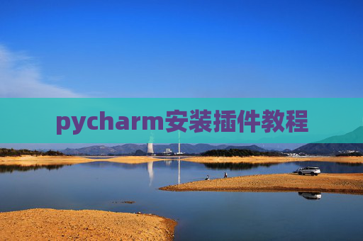 pycharm安装插件教程